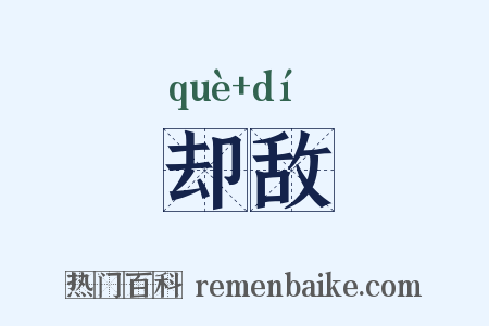 却敌是什么意思的图片